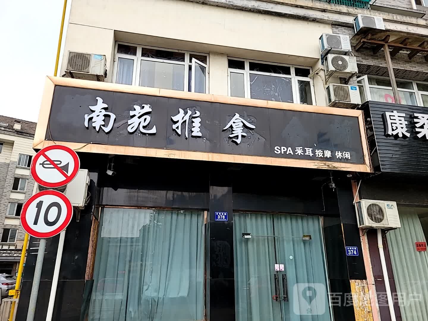 柴南苑佑卟推拿