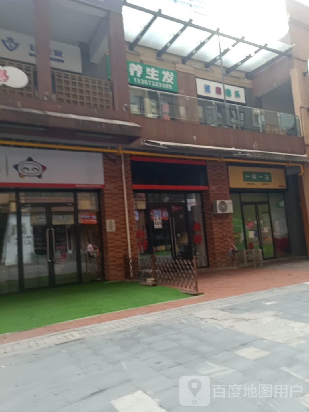 润养生发(湘潭岳塘万达广场店)