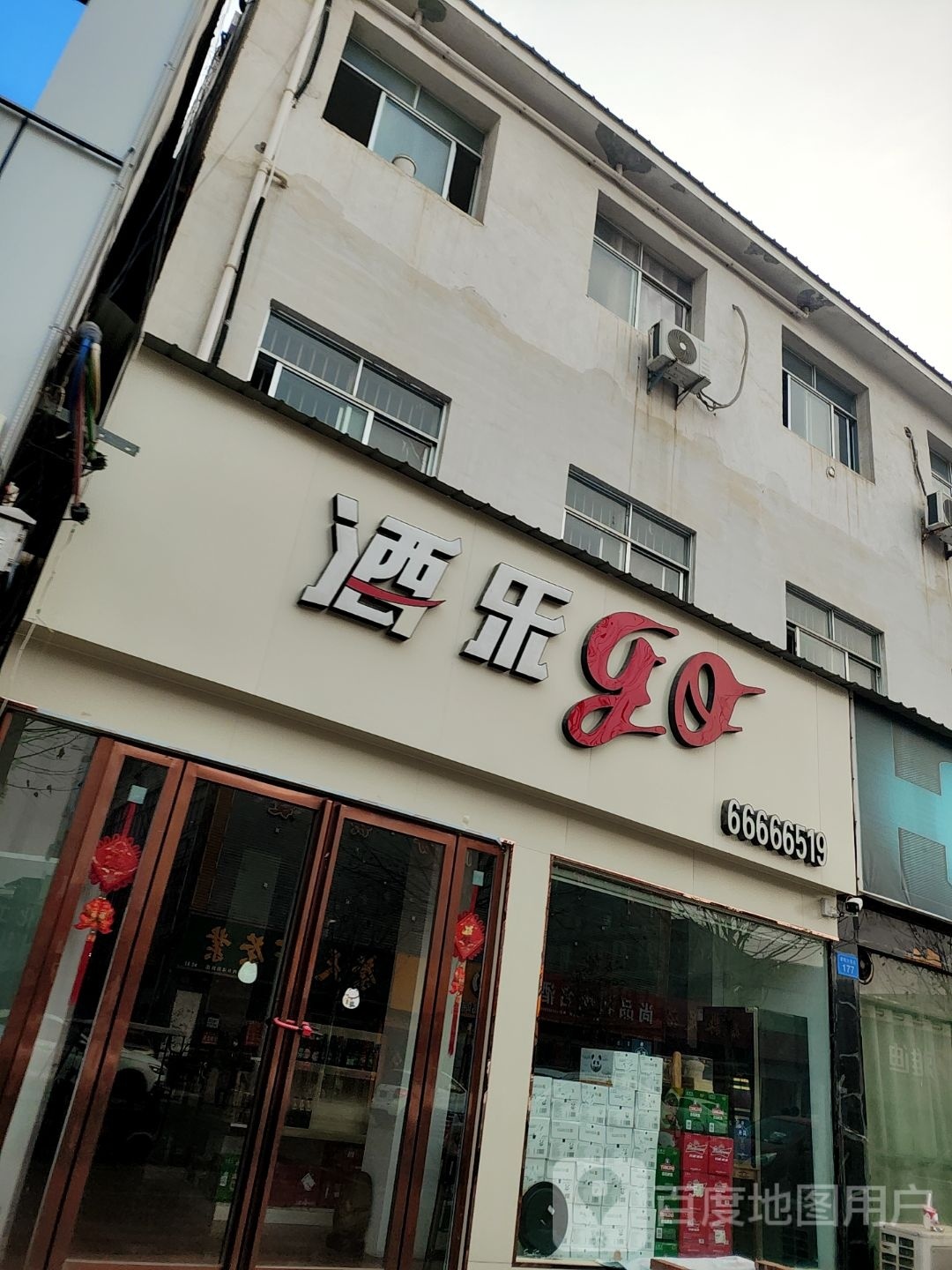 内乡县酒乐go(渚阳大道店)