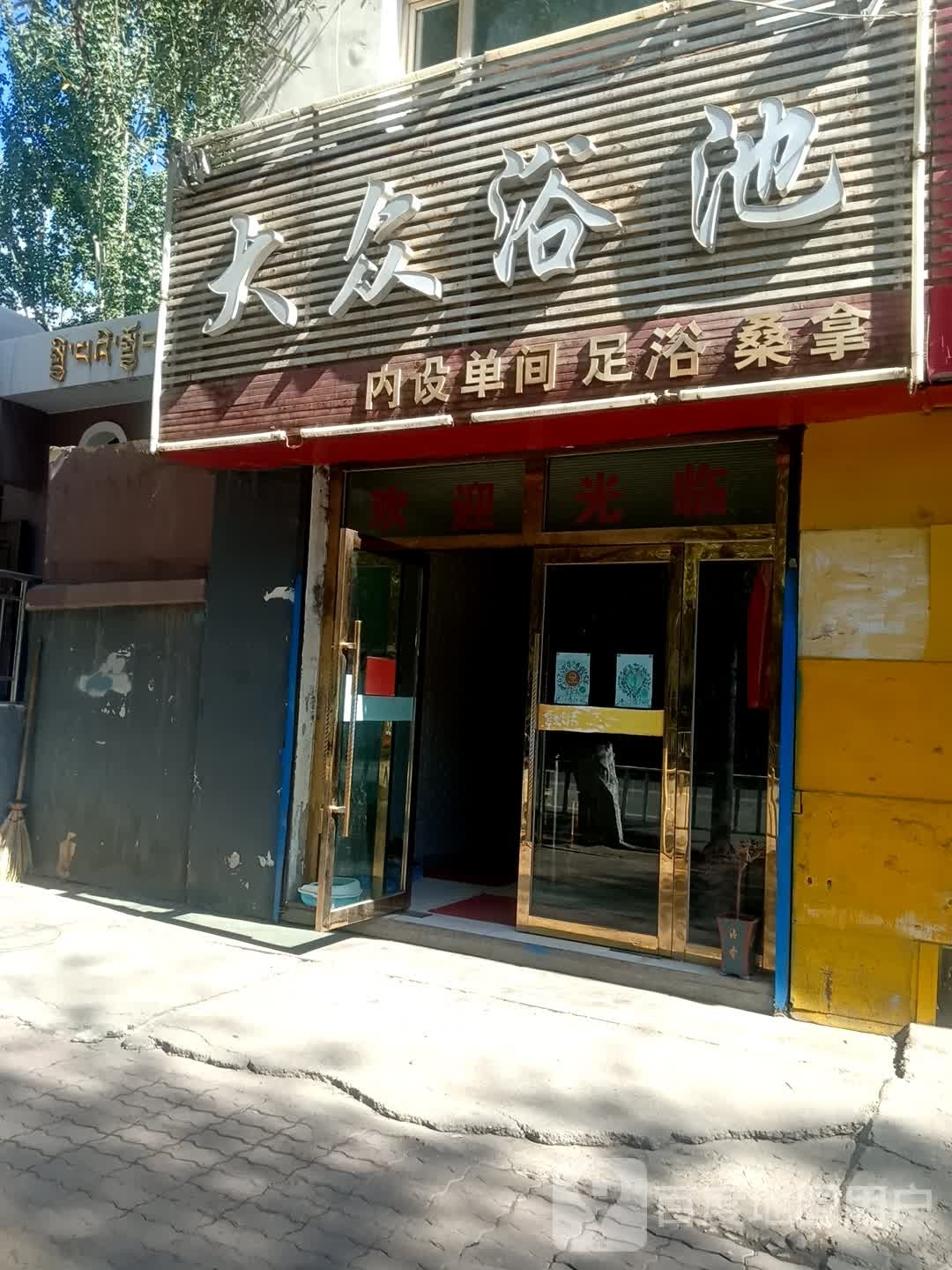 扬州大众浴池