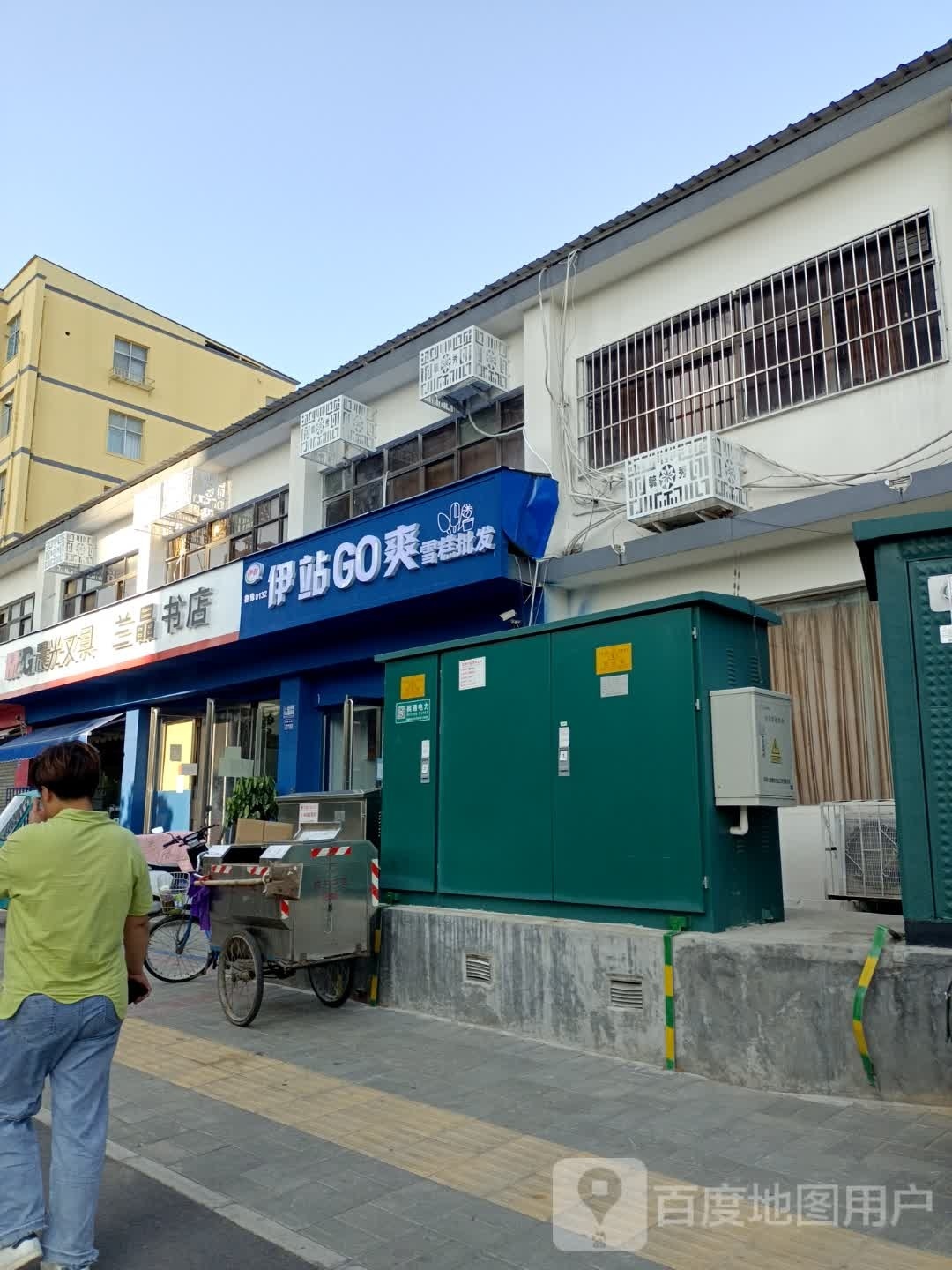 伊站GO爽·雪糕批发(毓秀路店)