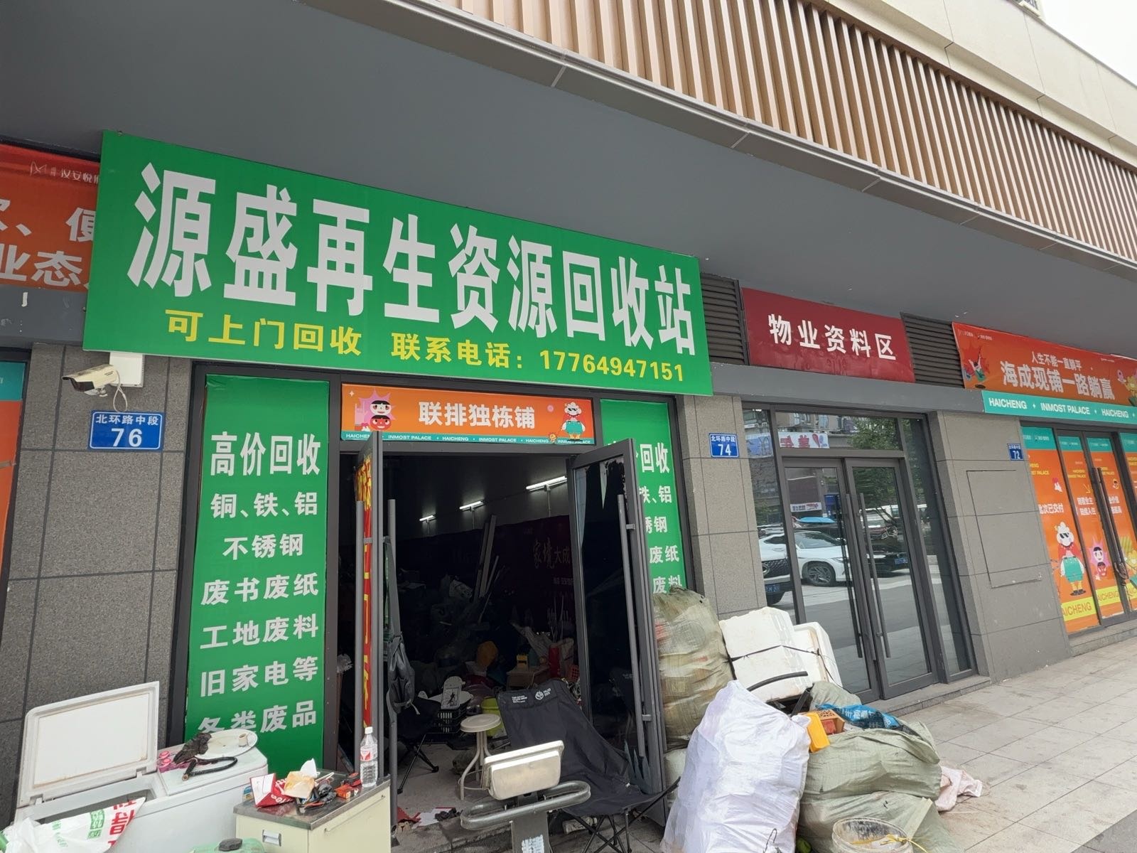 源盛再生资源回收站