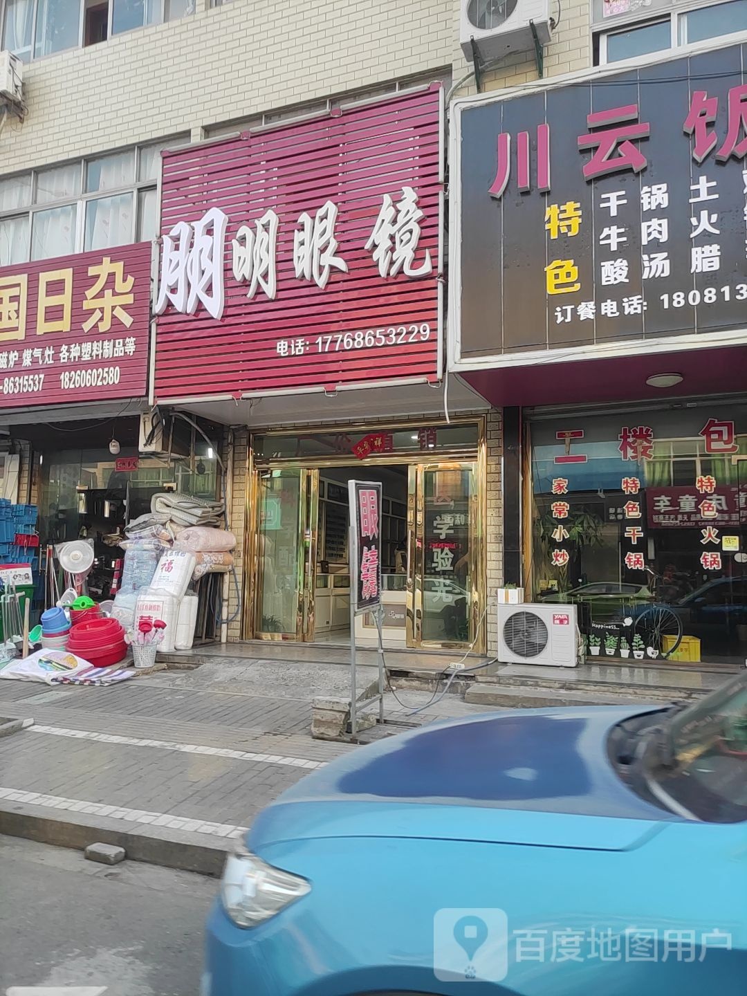 大明眼镜店