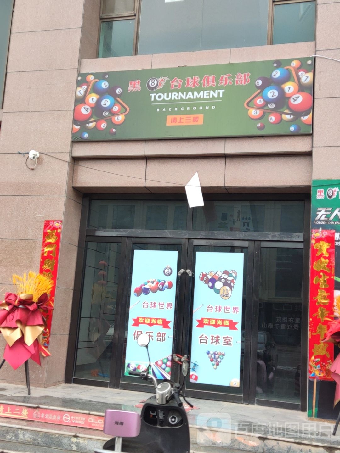 黑8台球俱乐部(康庄西路店)