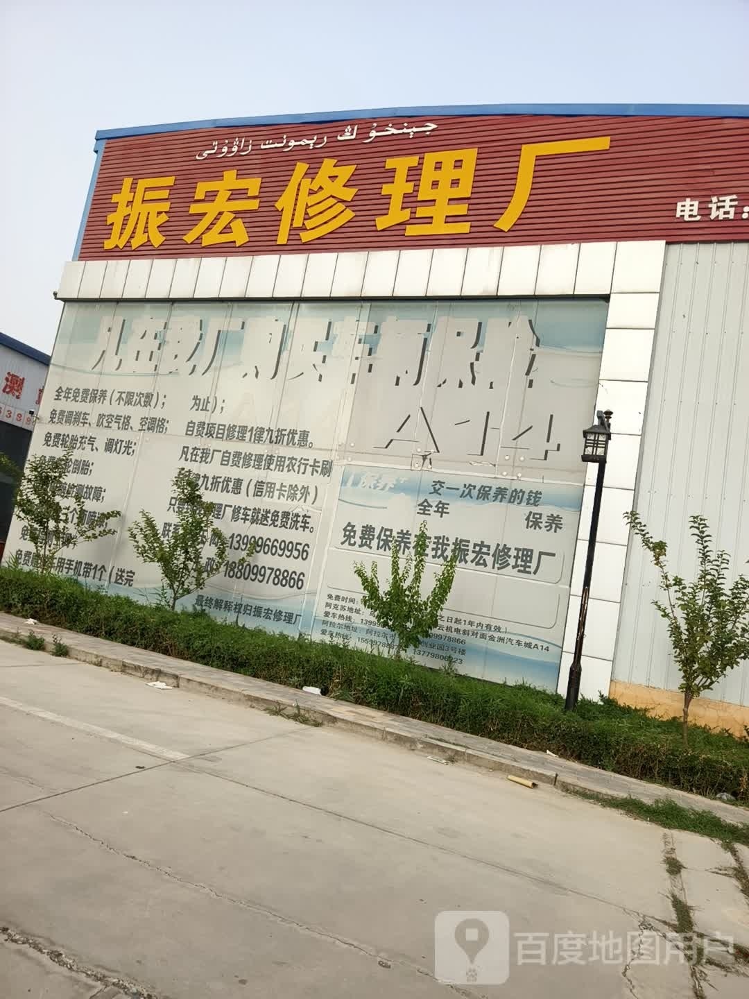 振宏修理厂