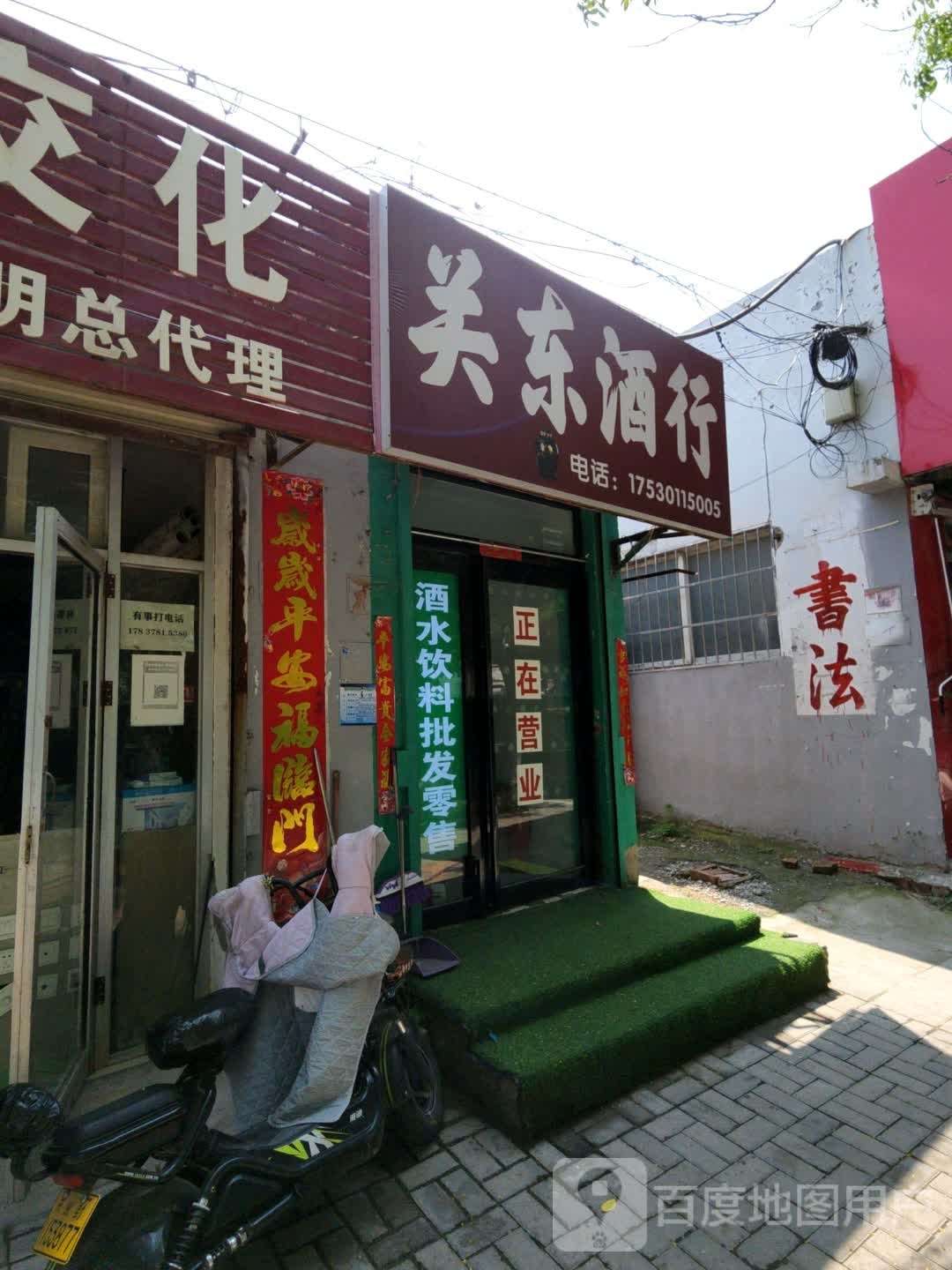 关东酒行(解放路店)