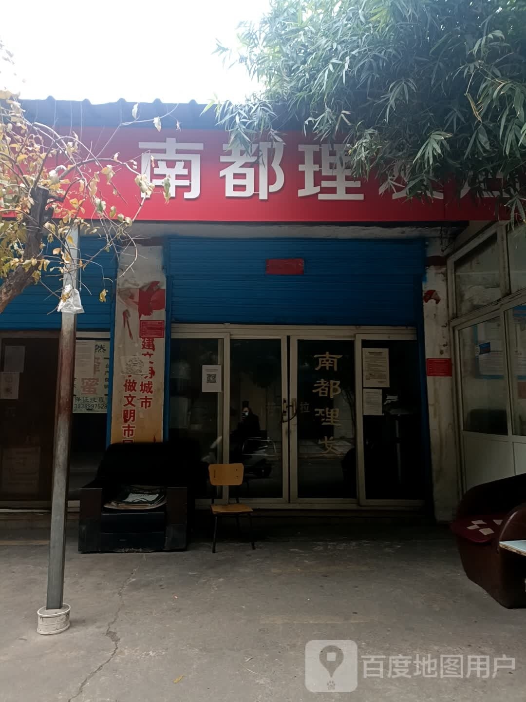 南都理发店(汉冶路店)