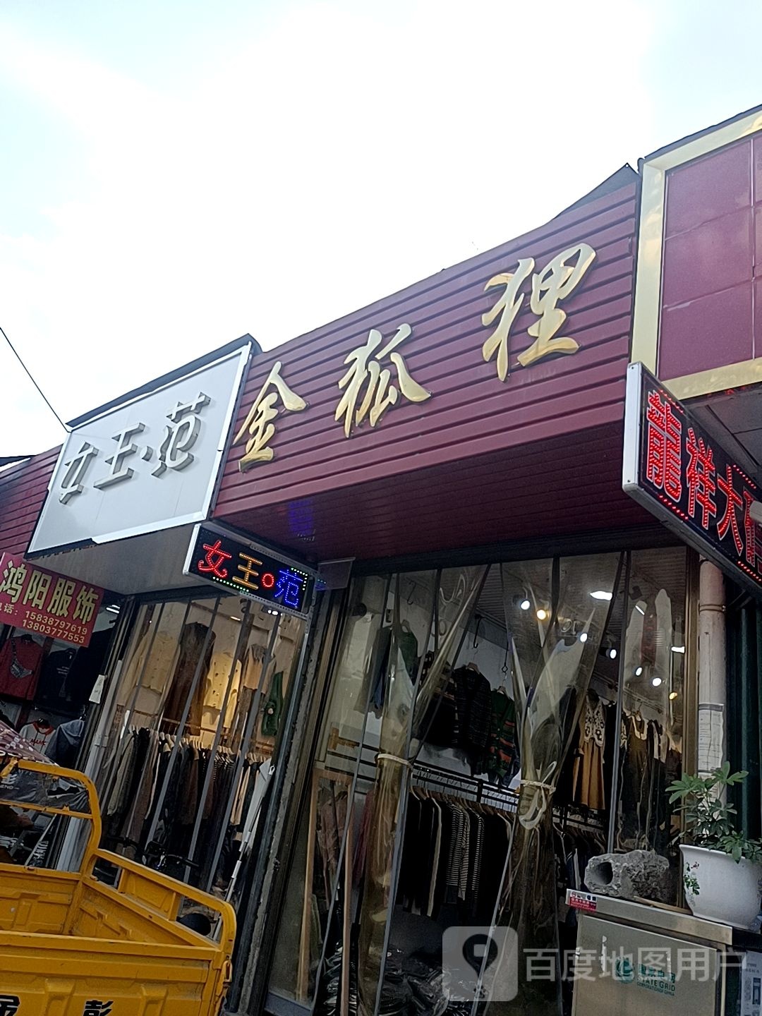 邓州市穰东镇女王范(东大街店)