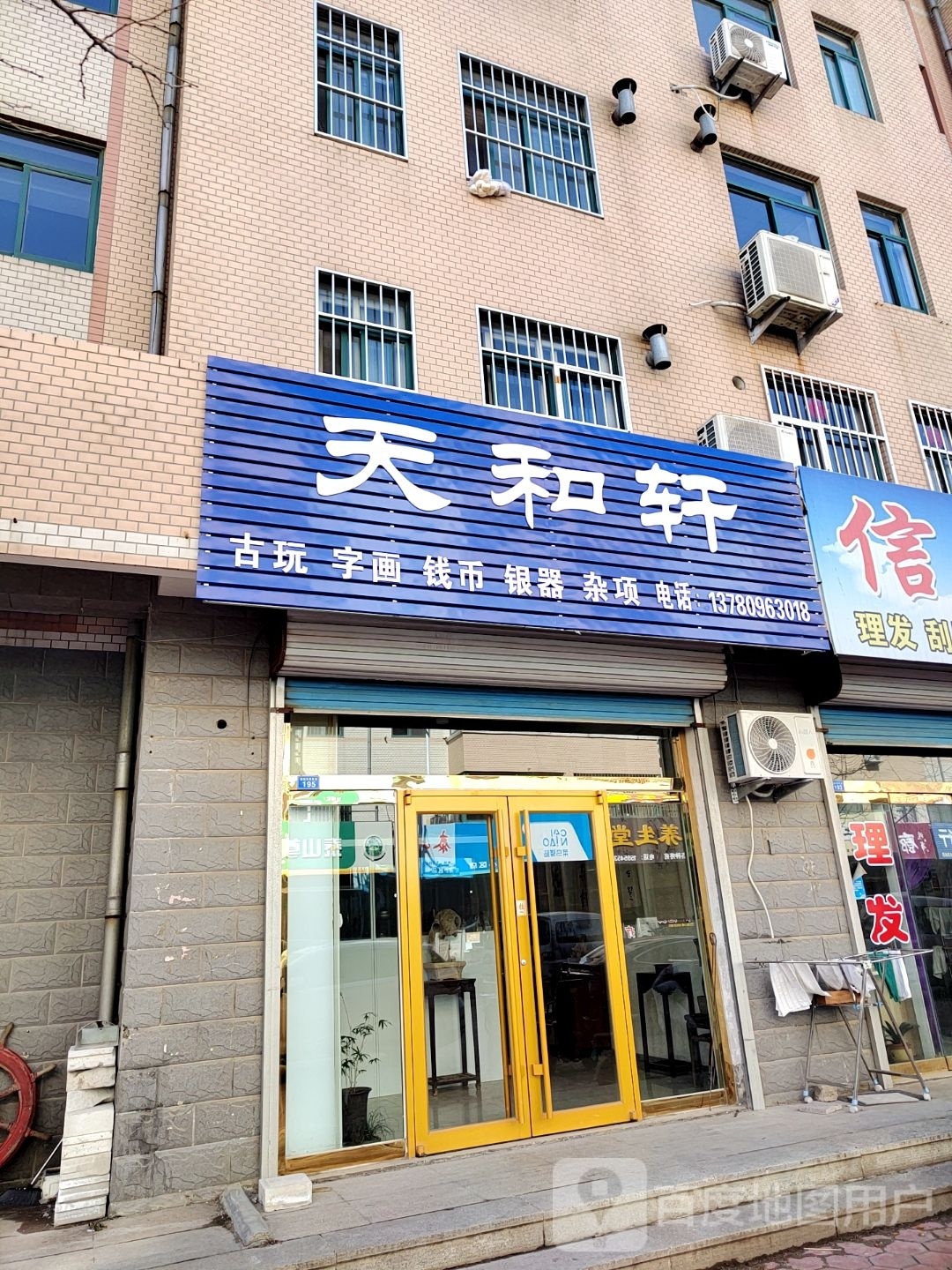 天和轩(小十字口街店)