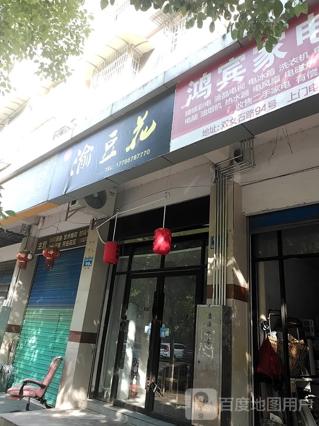 渝蹄花(清泉佳苑西区店)