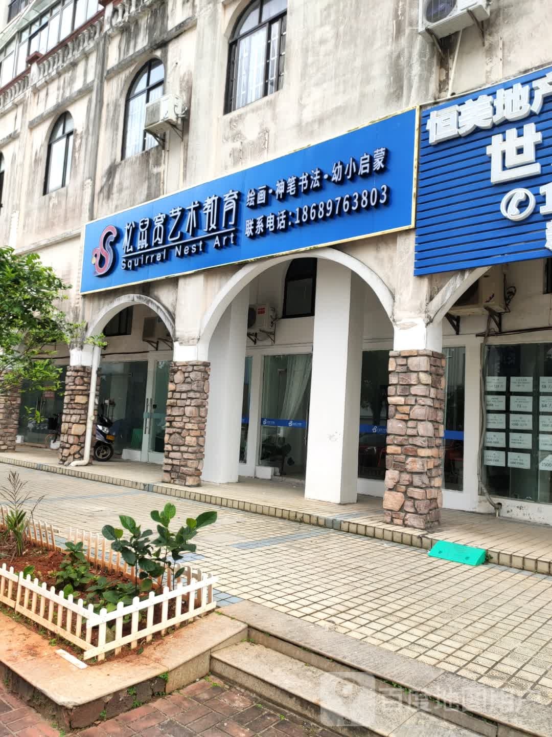 松鼠窝艺术教育