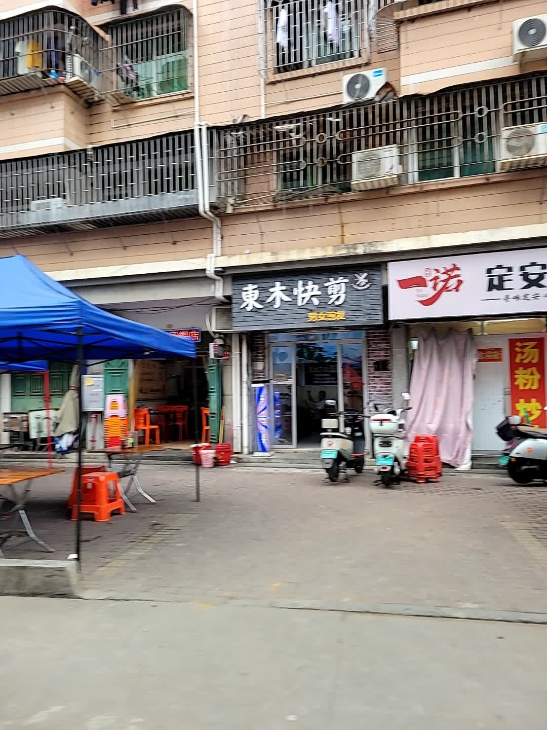 东木快剪(金城苑店)