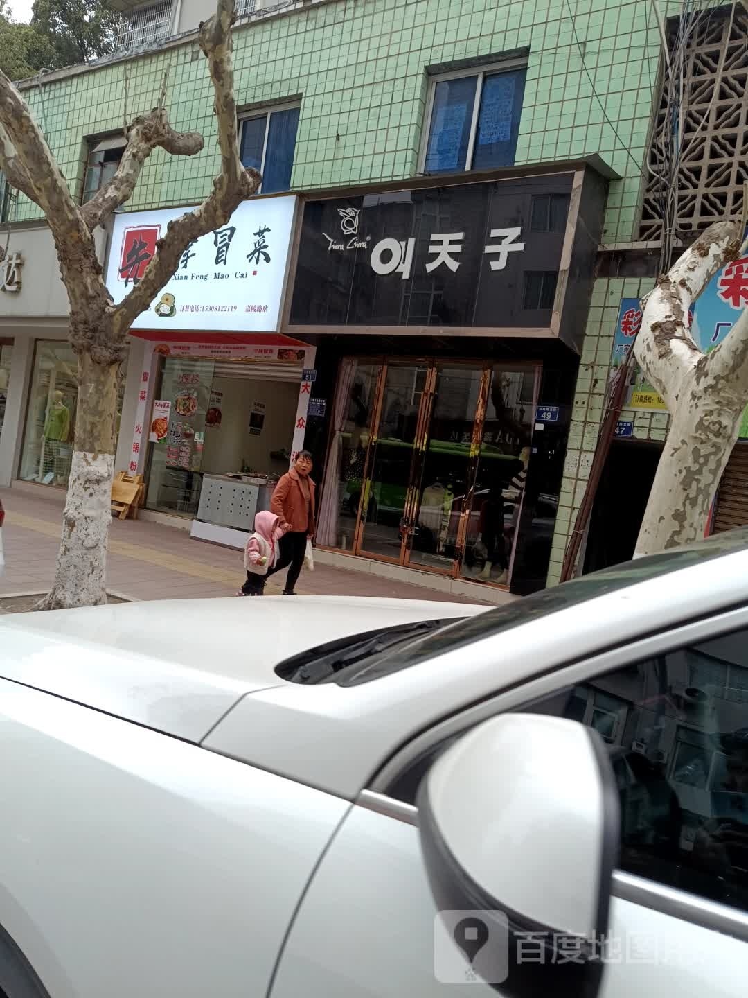 先锋冒菜营(嘉陵路店)