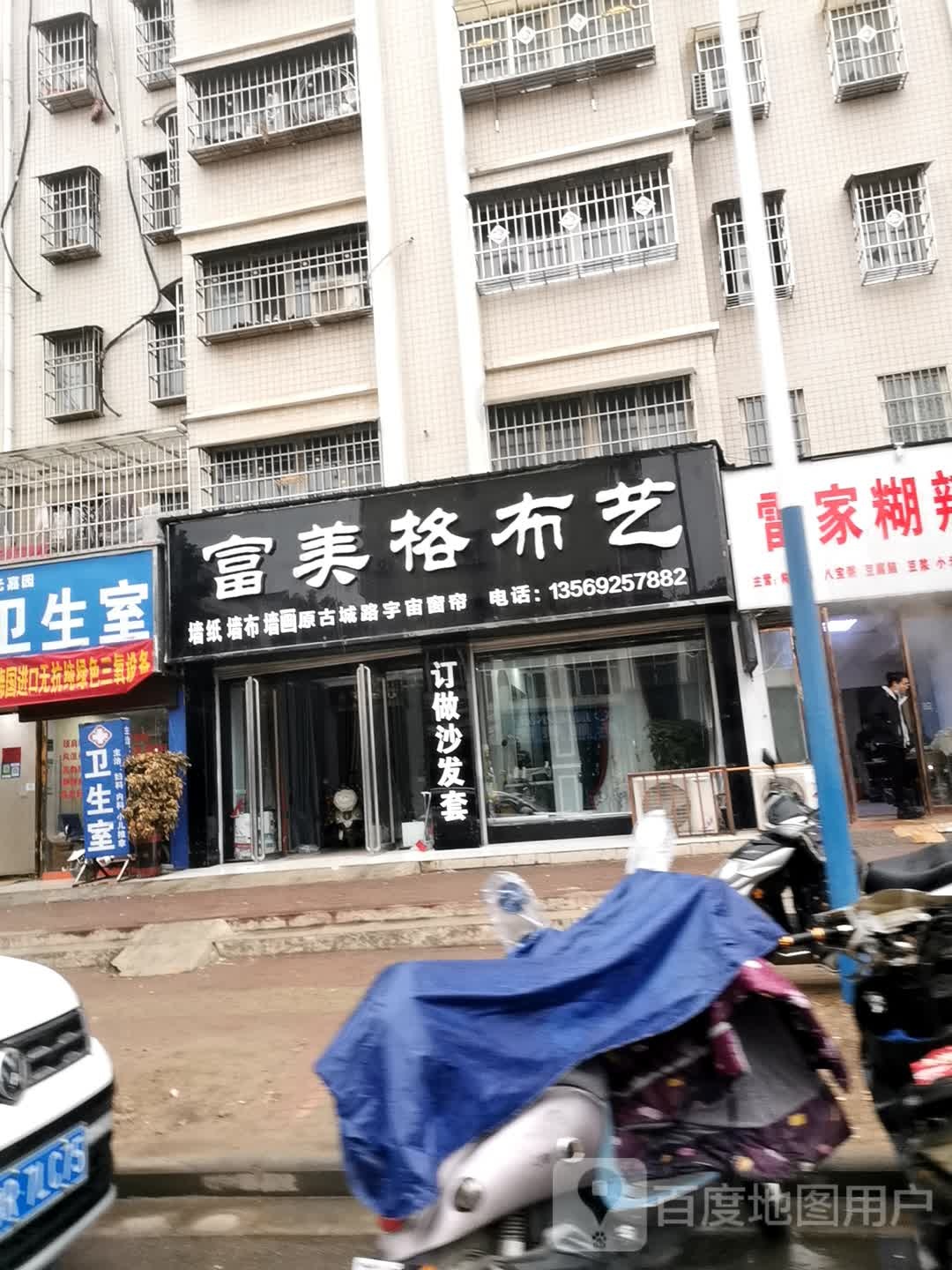 邓州市富美格布艺(仲景路店)