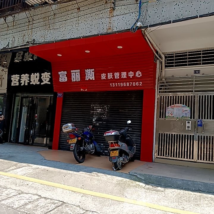 富丽澌皮肤管理中心(新华城商业中心店)