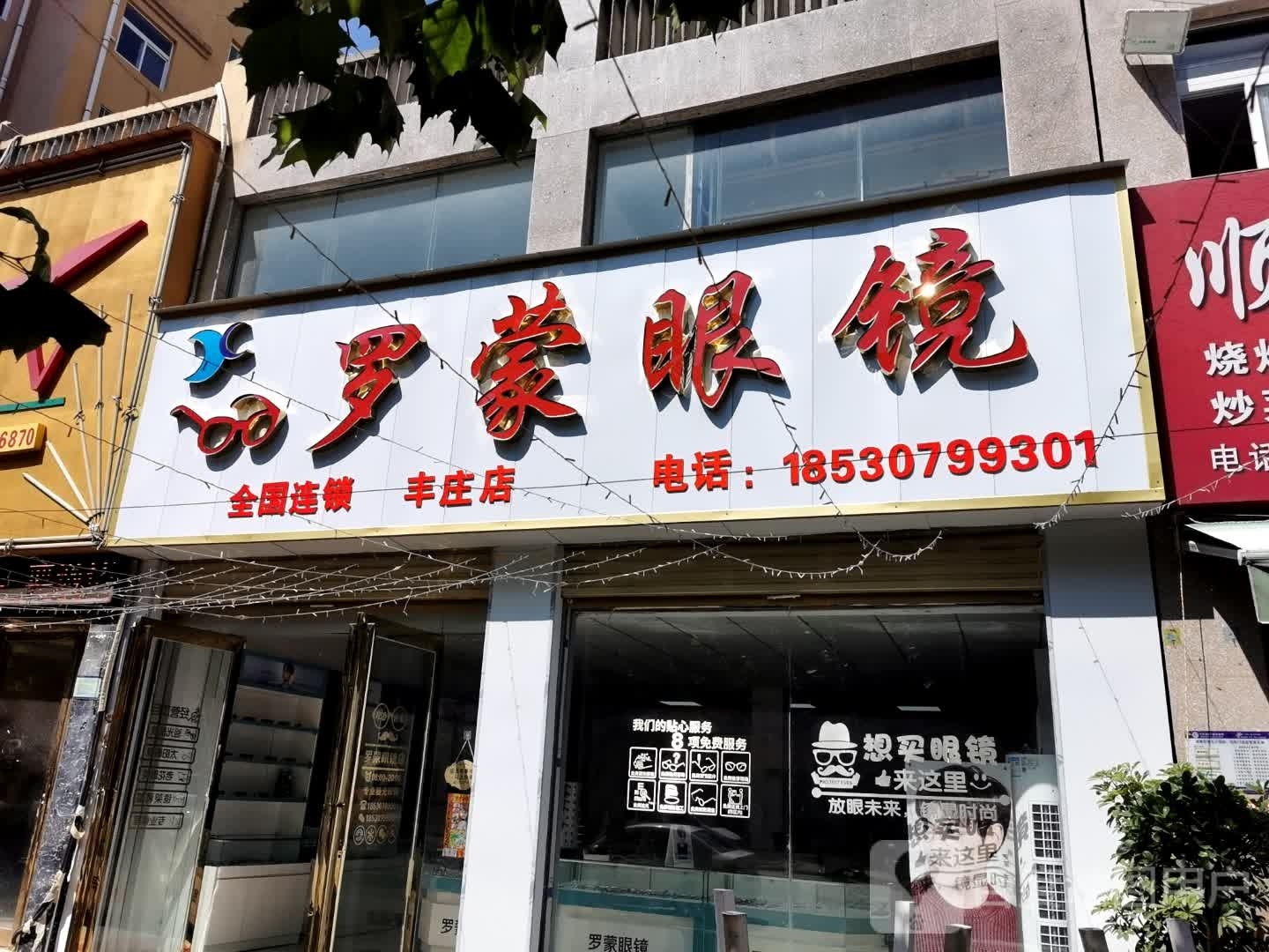 永城市罗蒙眼镜(丰庄店)