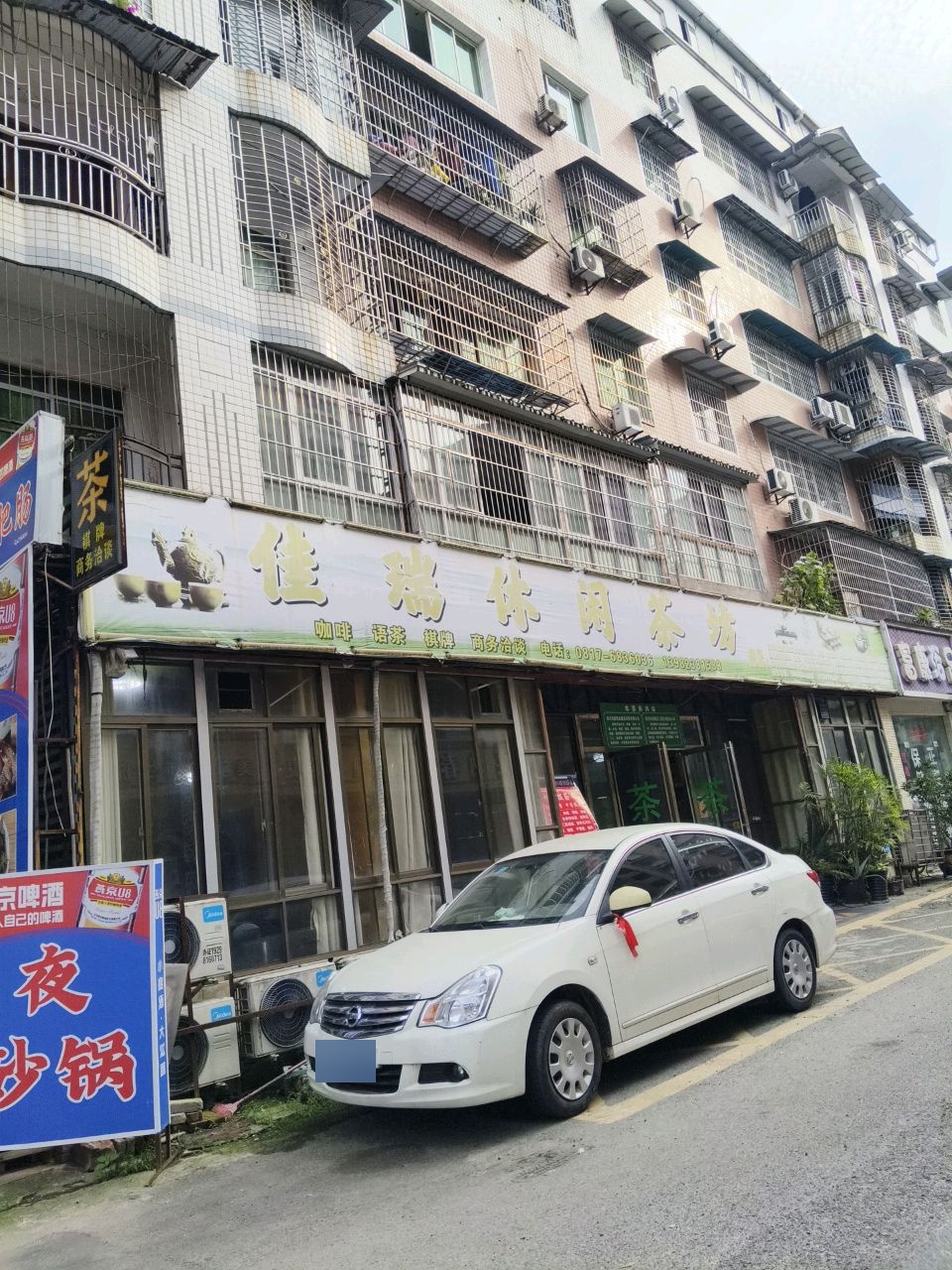 佳瑞休闲茶坊