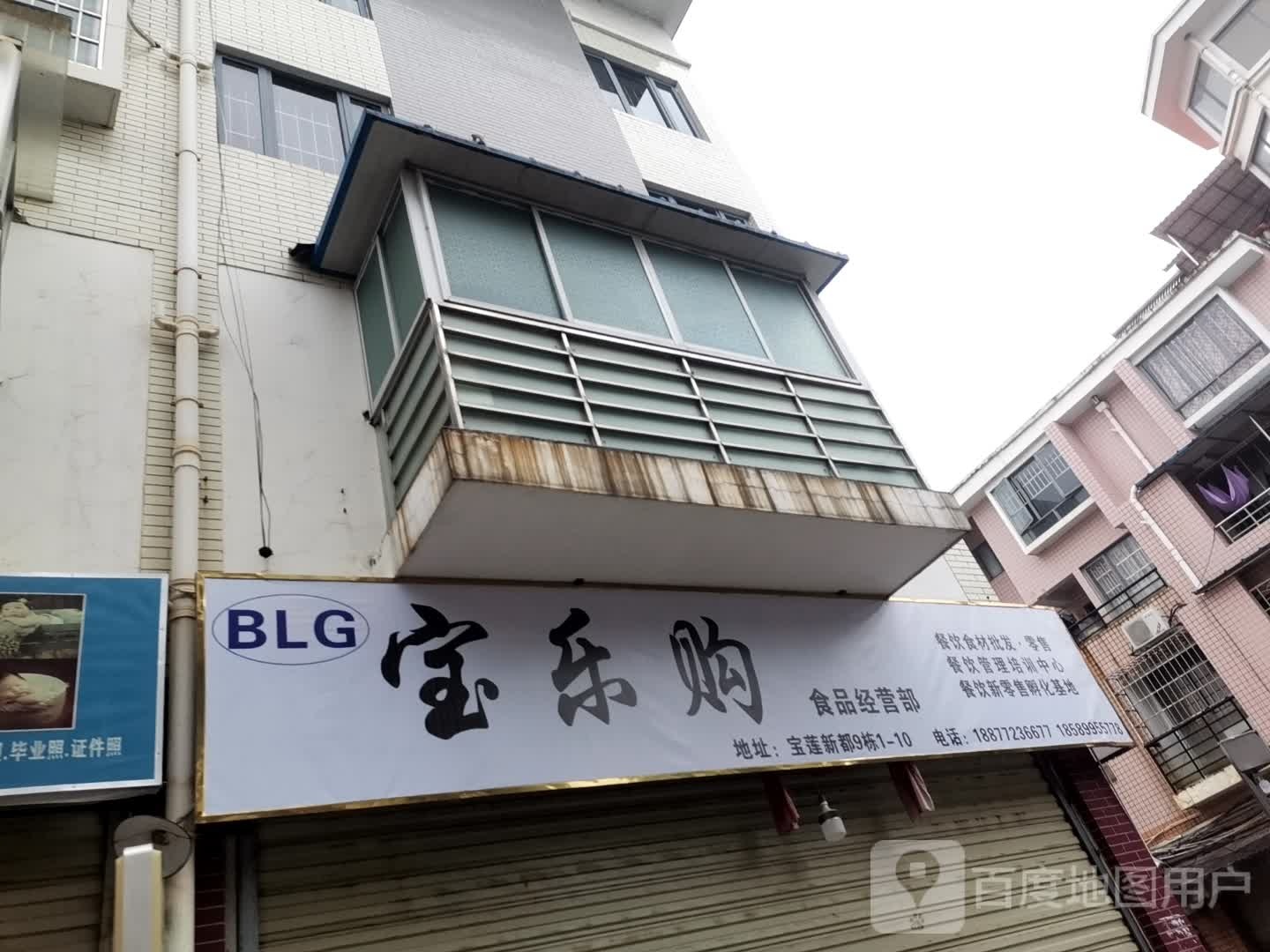宝乐购冷冻食品(宝莲新都店)