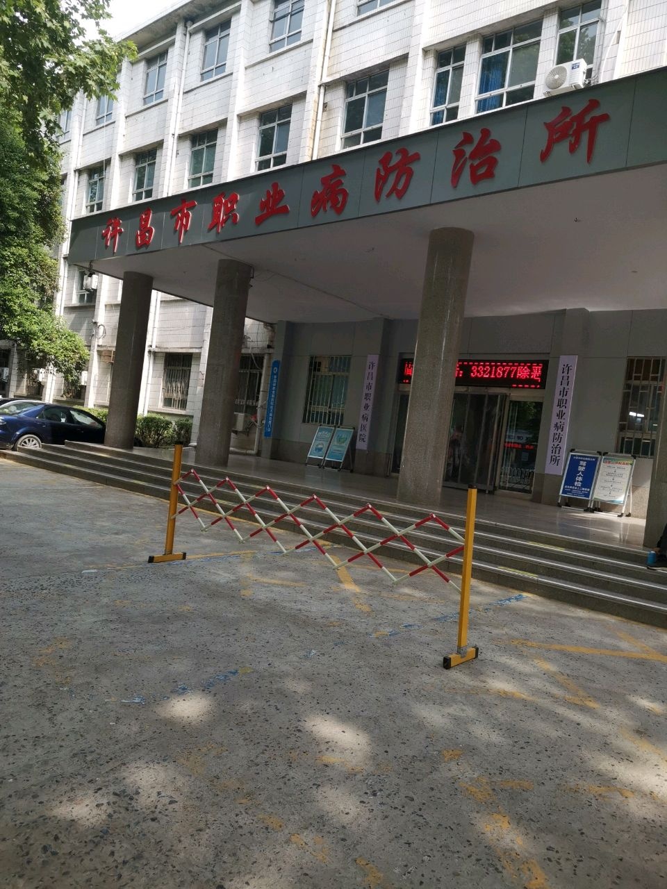 许昌市职业病防治所