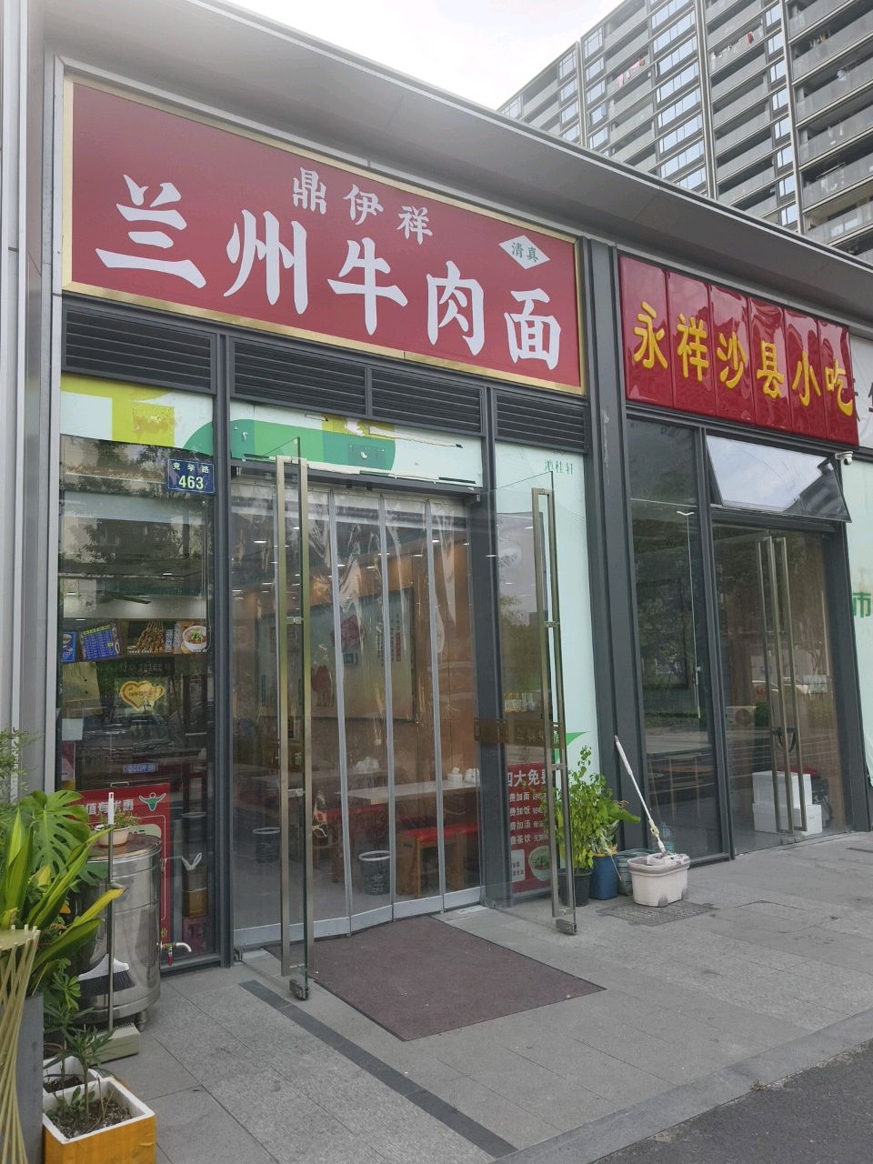 清真鼎伊祥兰州牛肉面