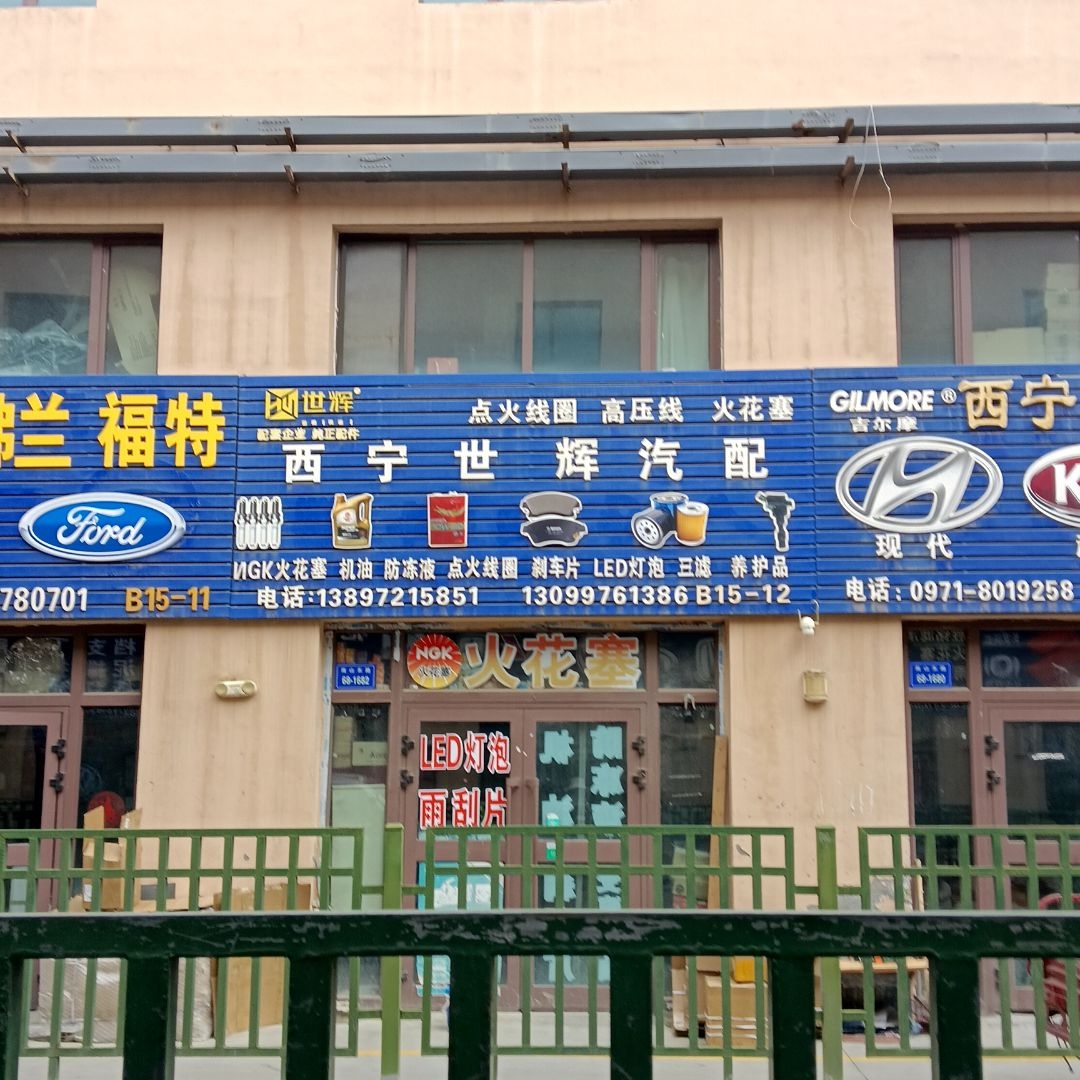 西宁世辉汽配