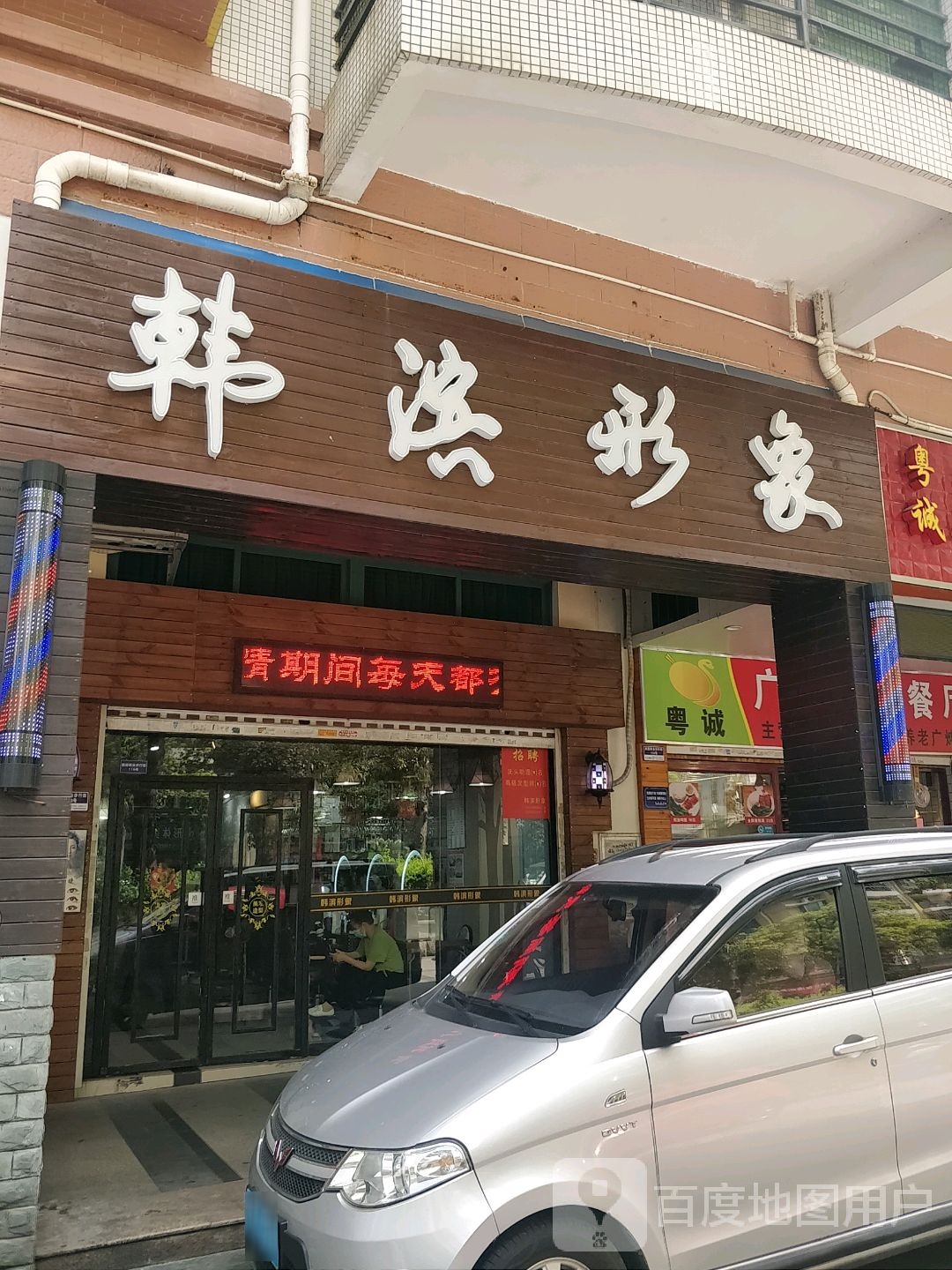韩滨形象(南厦丰泽园北区店)
