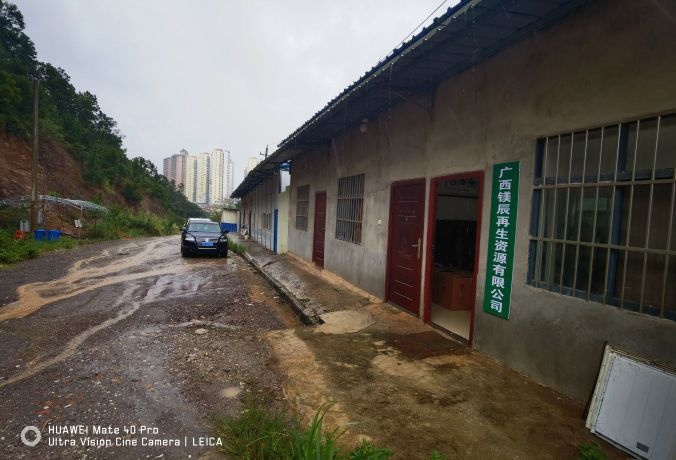 广西镁辰再生资源有限公司