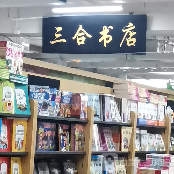 三合书城(重庆世纪金源购物中心店)