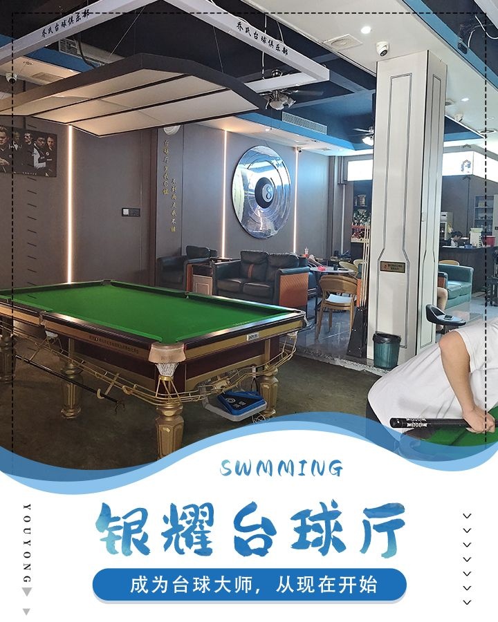 银耀台球厅