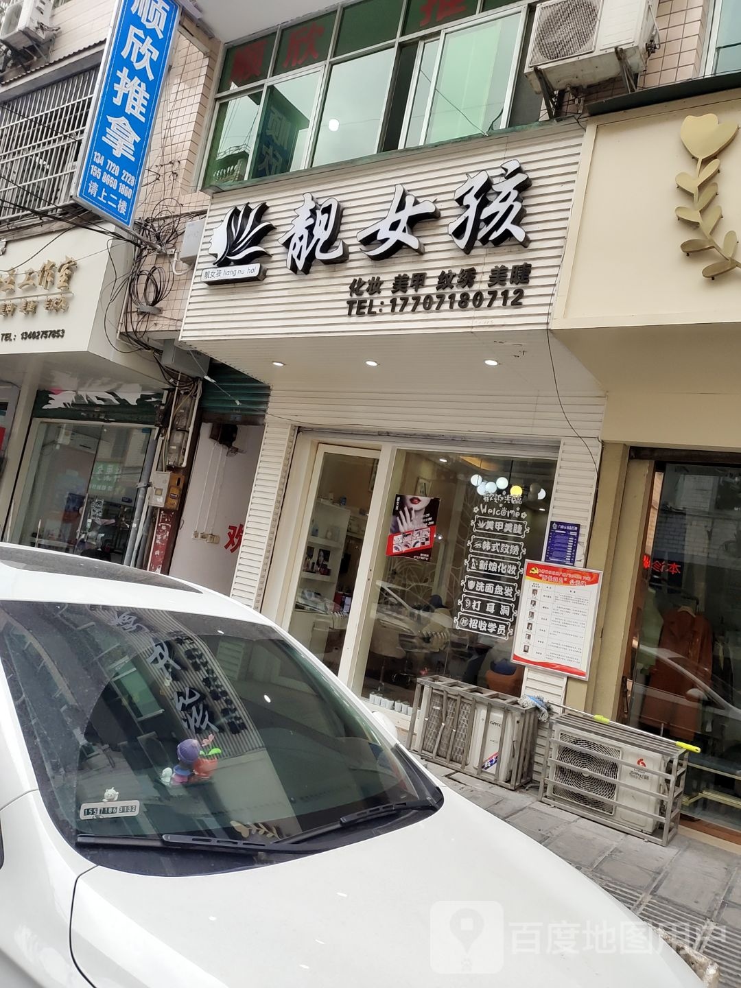 靓女孩化妆美甲(航空路店)