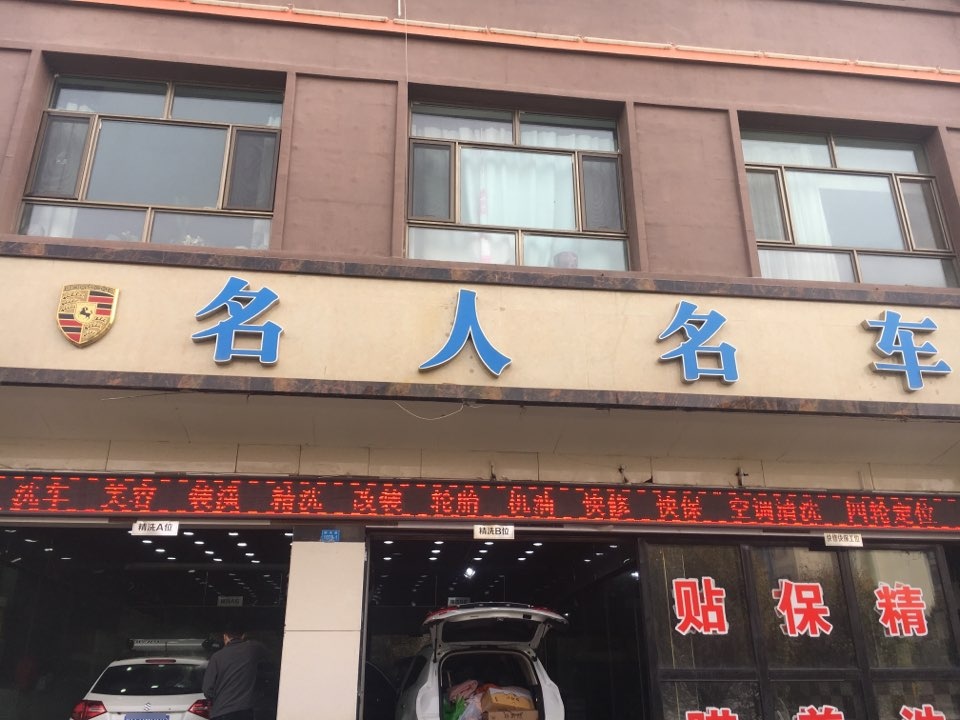 名人名车东养护中心(钢城路店)