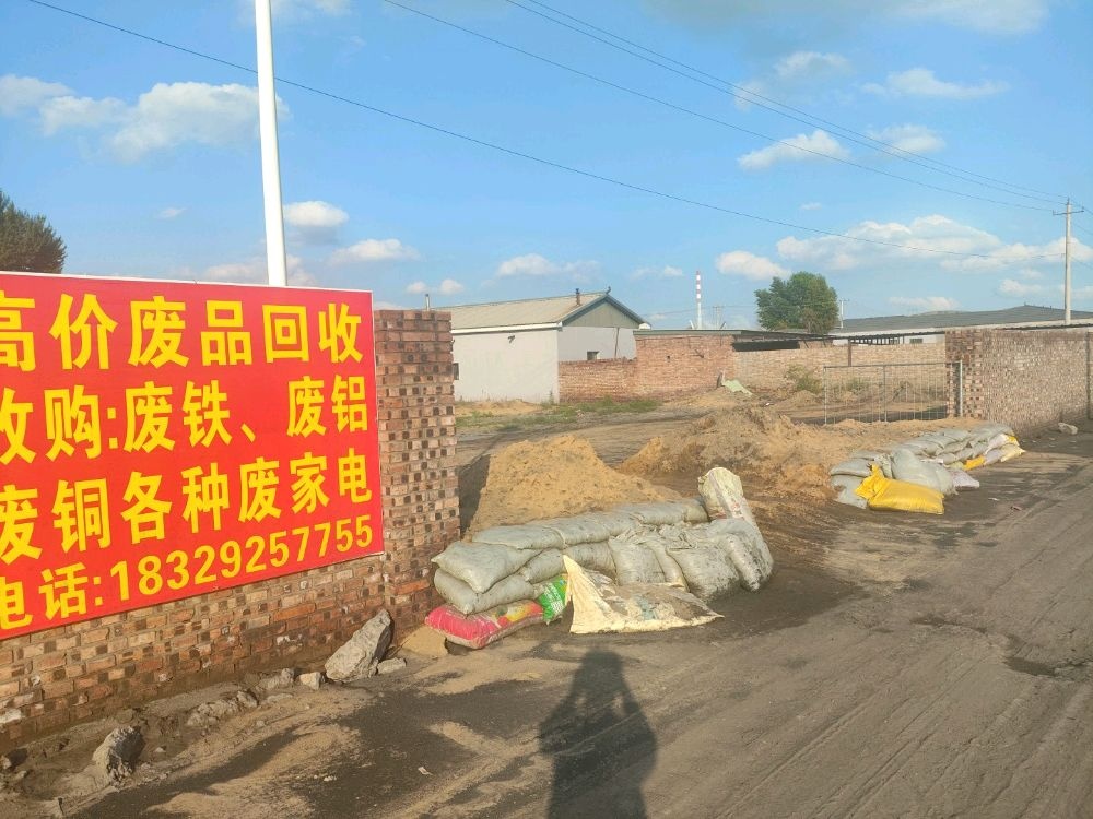 废铁回收厂