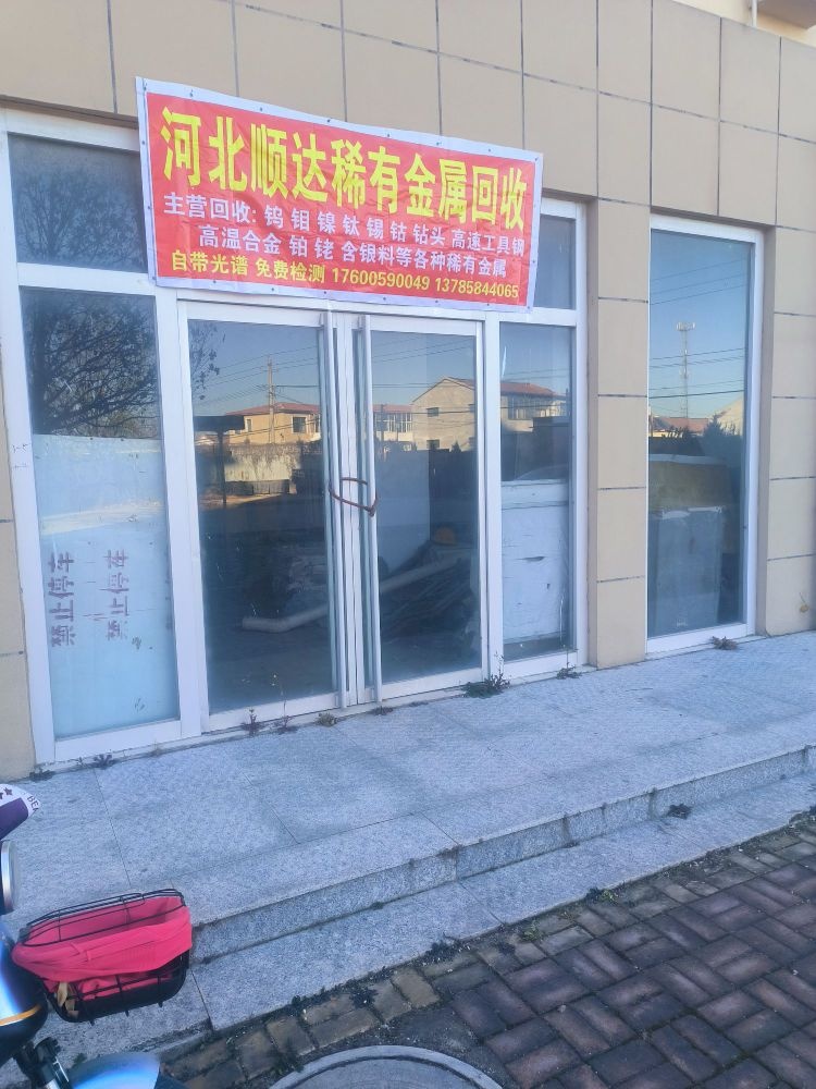 河北顺达稀有金属回收