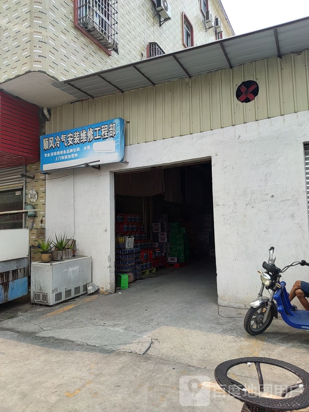 风顺冷气工程部