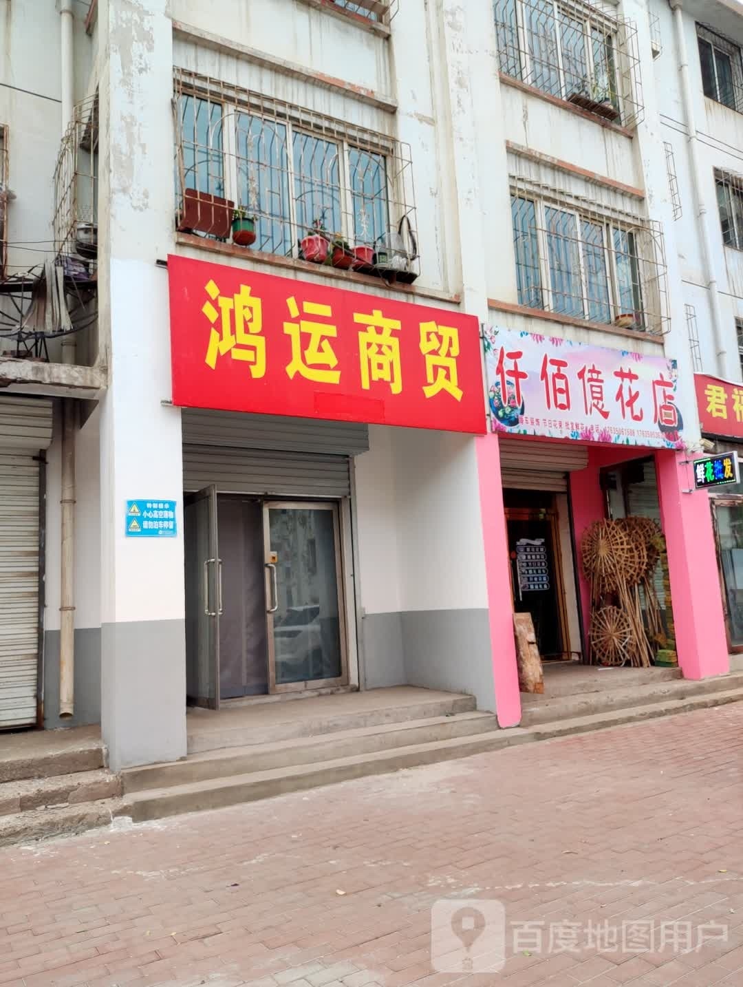 仟佰億花店