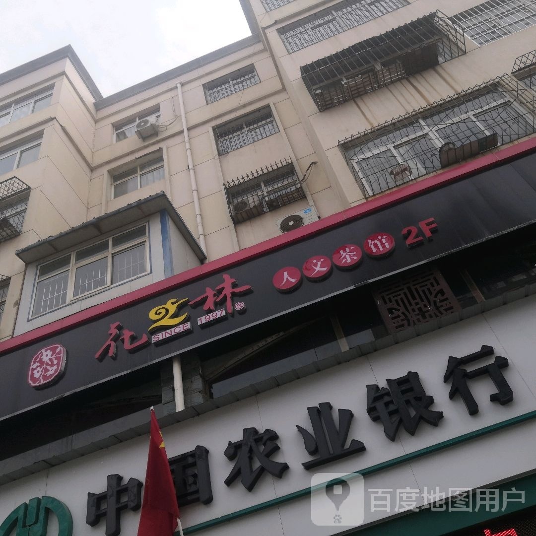 花之林(人文茶馆成县店)