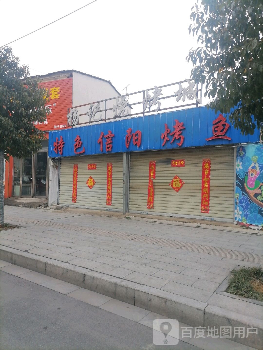 杨记烧烤城(团结路店)