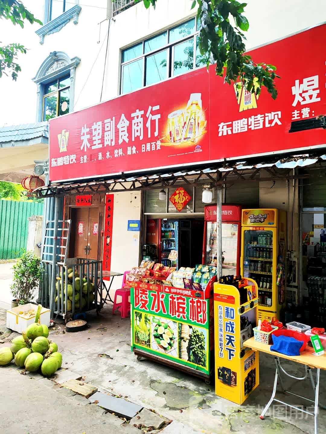 朱望副食商行