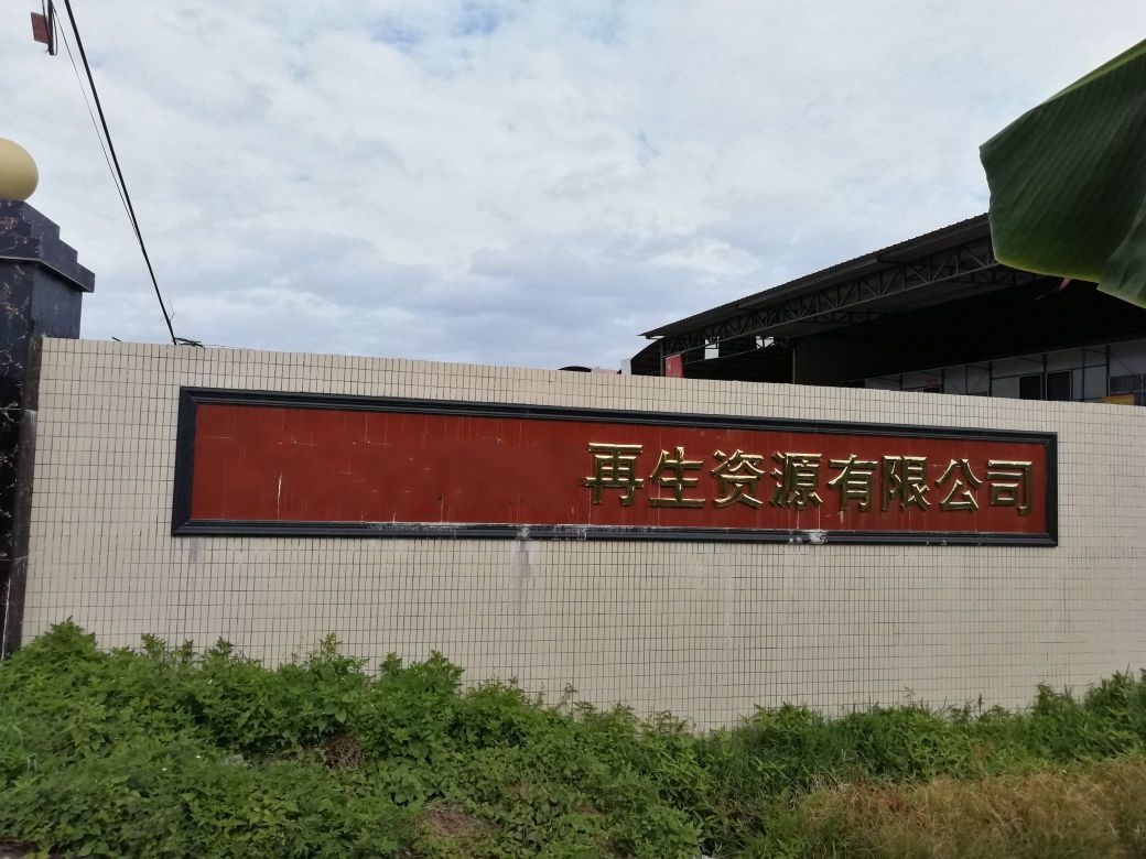 揭阳市升通发再生资源回收有限公司