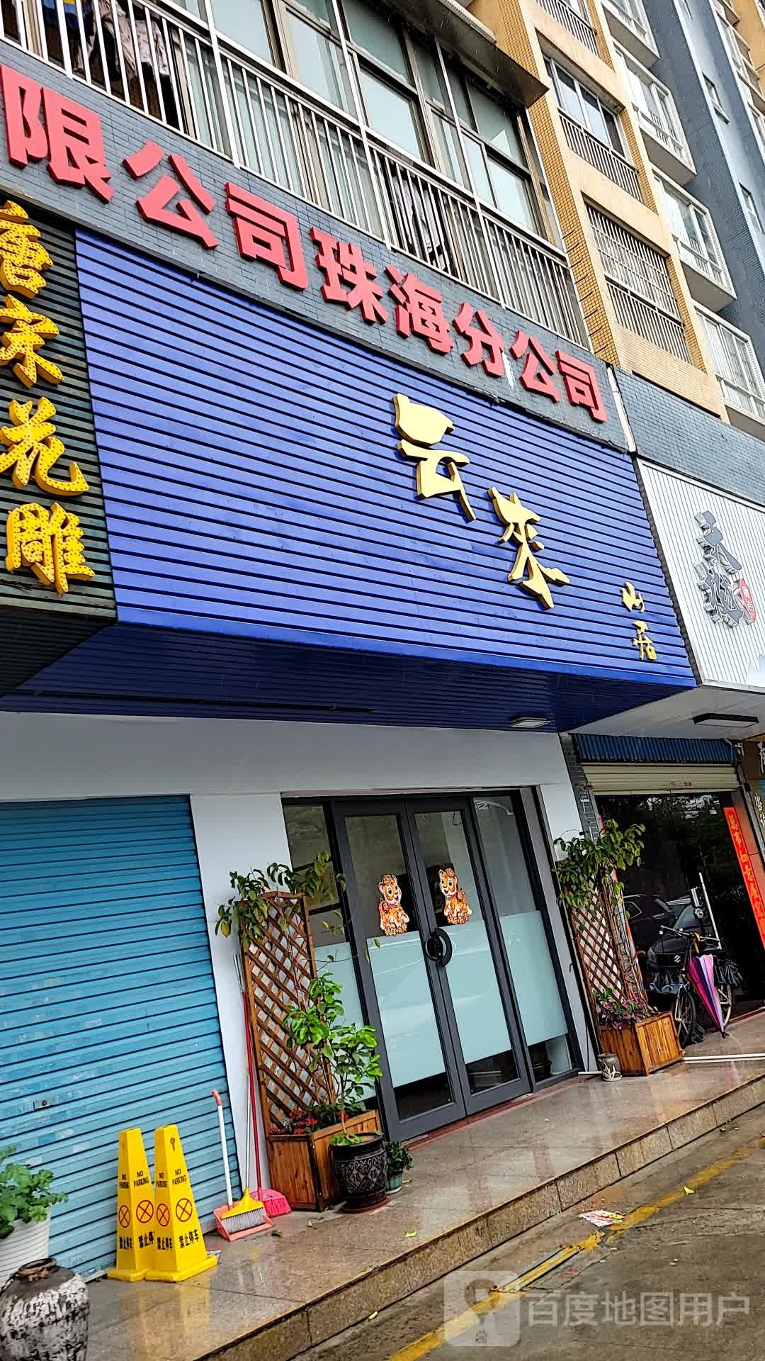 湘茶居