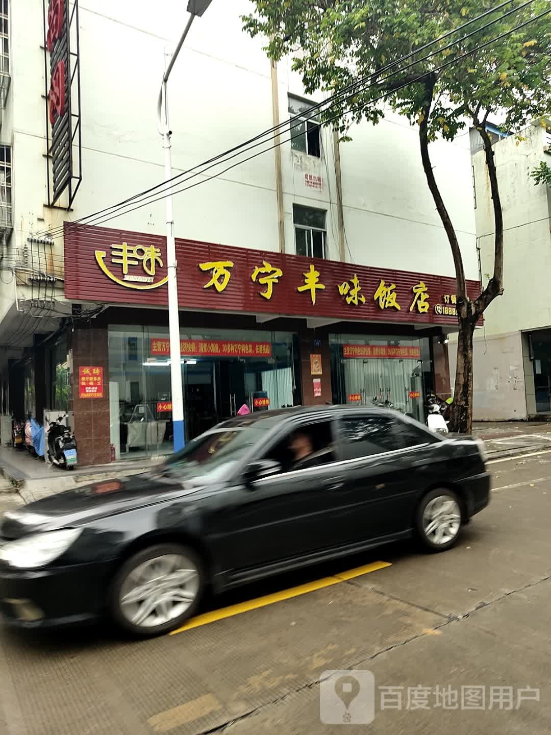 万宁丰味饭店