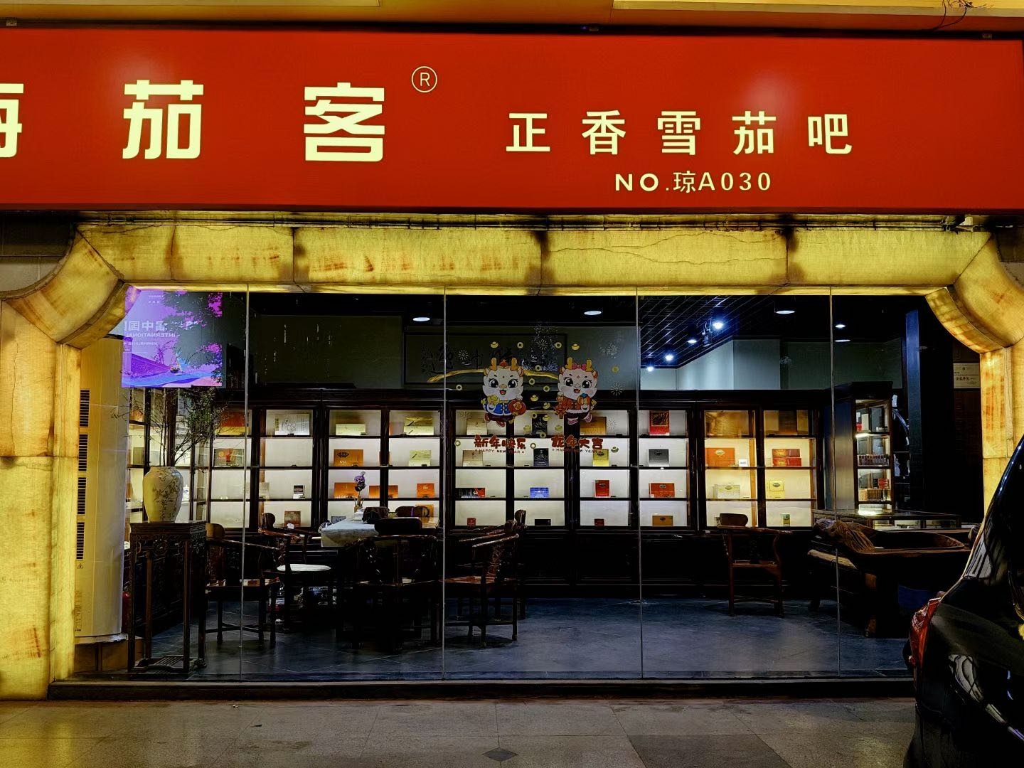 正香雪茄吧