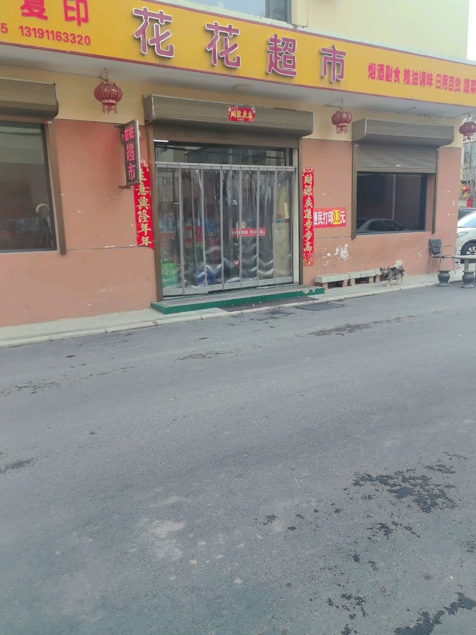 花花超市(G208辅路店)