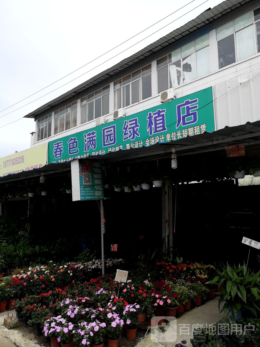 春色满园绿植店
