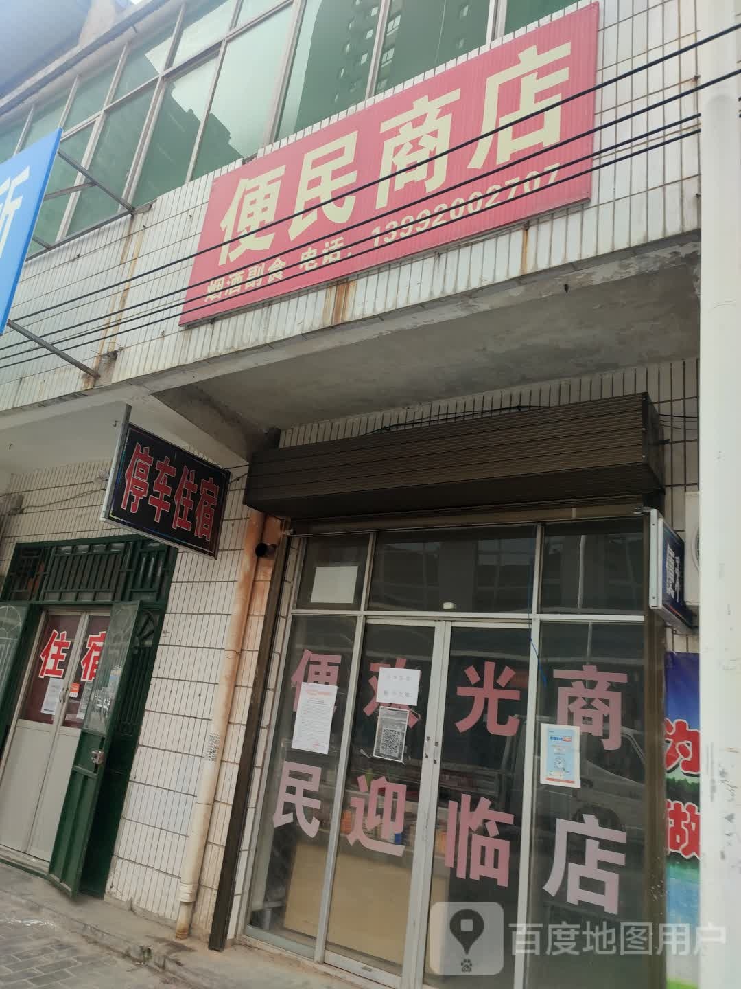 便民商店