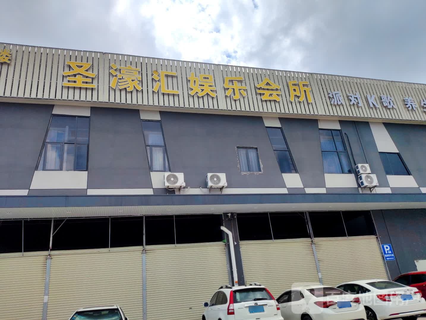 圣濠汇皇家娱乐会所