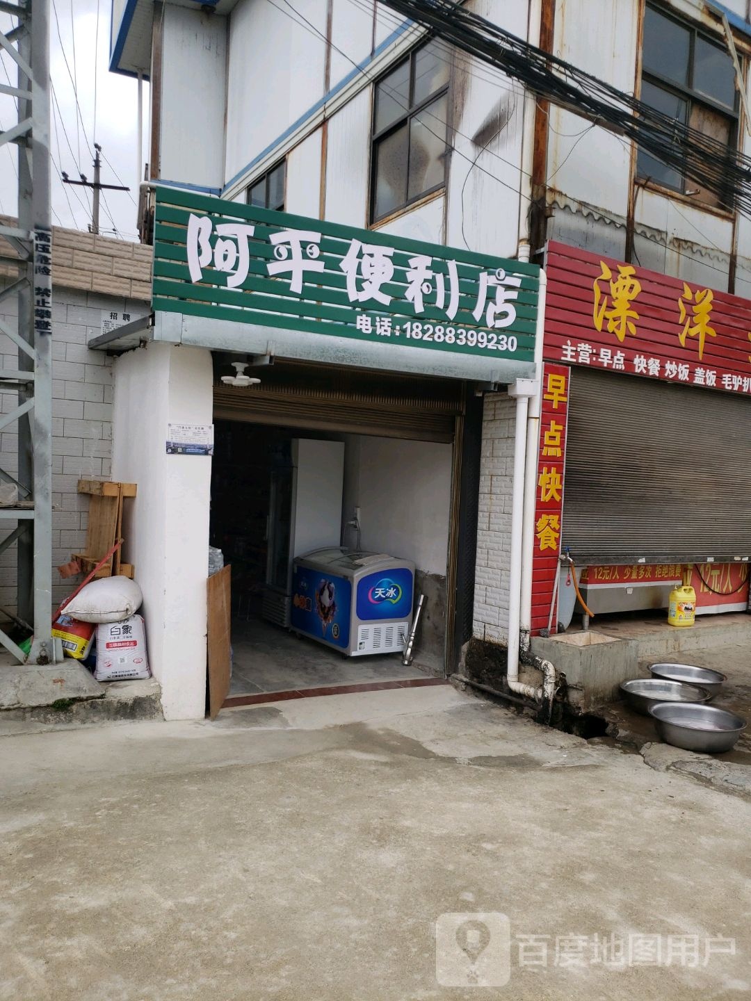 阿平便利店(茶苑路店)