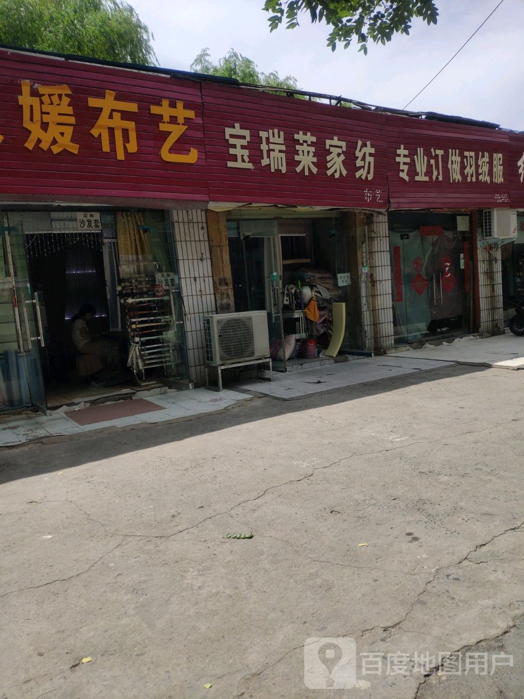 宝瑞莱布艺(东三街店)