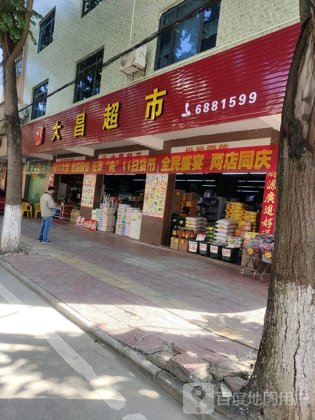 大昌超市(丰收路店)