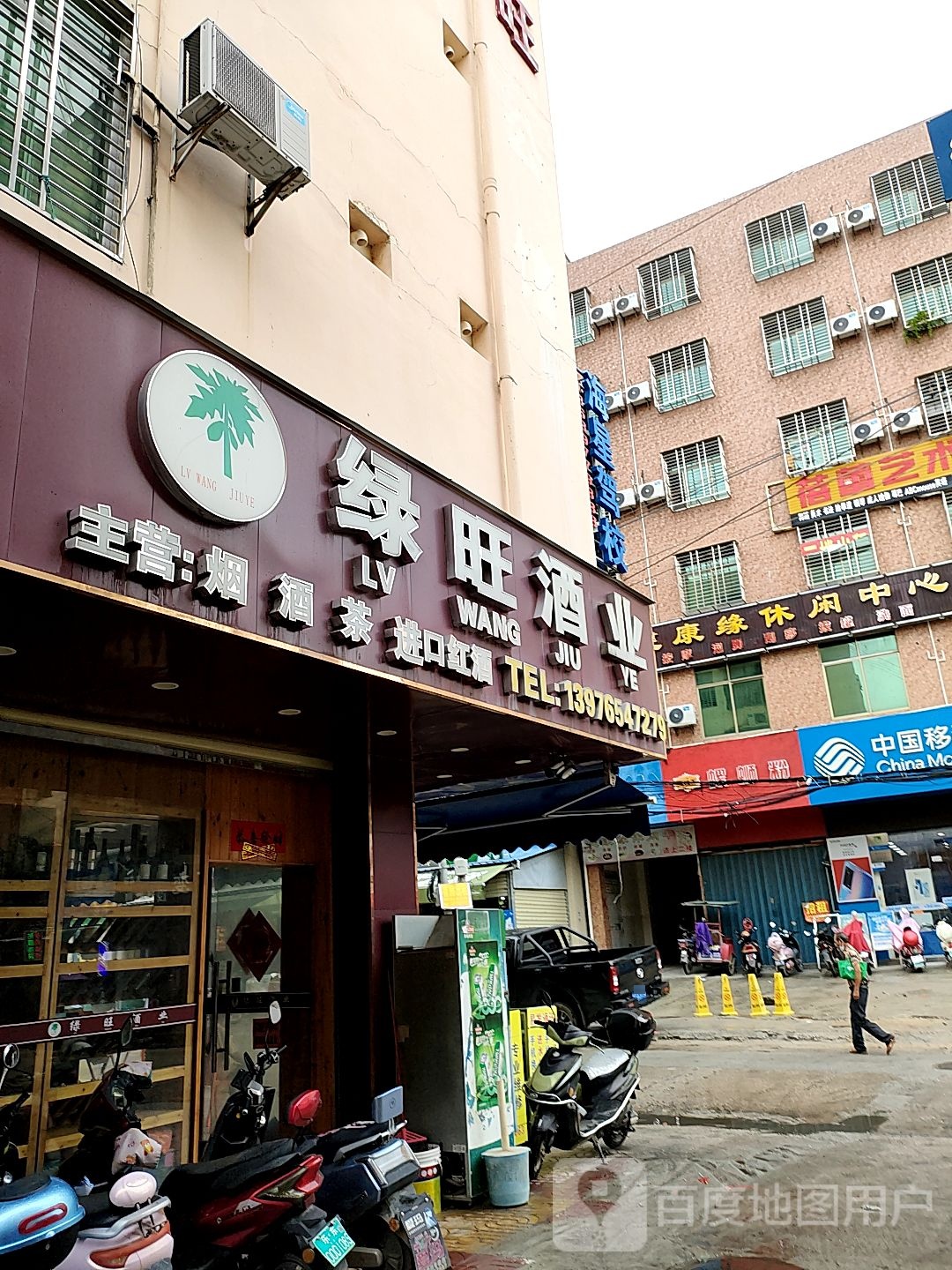 绿旺酒业